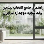 بهترین برندهای پنجره دوجداره یو پی وی سی در ایران