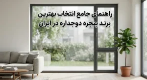 بهترین برندهای پنجره دوجداره یو پی وی سی در ایران