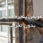 فریم بازسازی یو پی وی سی روی قاب قدیمی