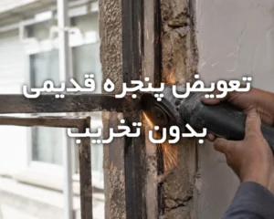 فریم بازسازی یو پی وی سی روی قاب قدیمی